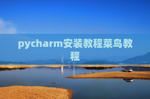 pycharm安装教程菜鸟教程