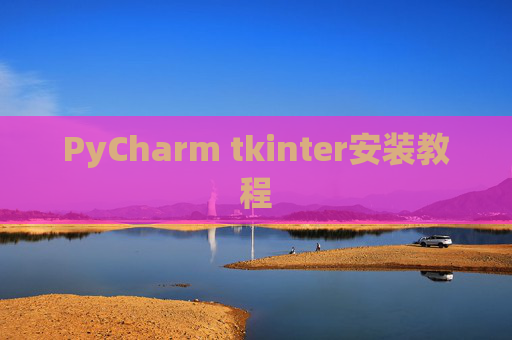 PyCharm tkinter安装教程