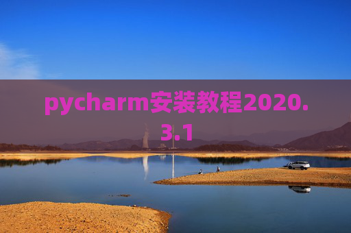 pycharm安装教程2020.3.1