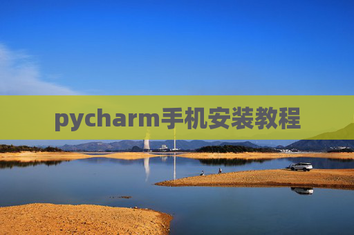 pycharm手机安装教程