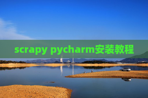 scrapy pycharm安装教程